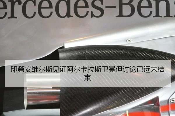 印第安维尔斯见证阿尔卡拉斯卫冕但讨论已远未结束 - Bwin